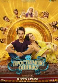 Прости мою ошибку (2025)