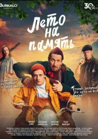 Лето на память