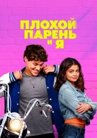 Плохой парень и я (2024)