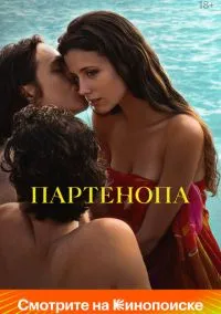 Партенопа (2024)