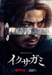 Икусагами: Последний самурай (2025)